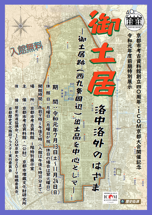 特別展示 「御土居 洛中洛外のはざま」