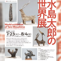 水島太郎の世界展