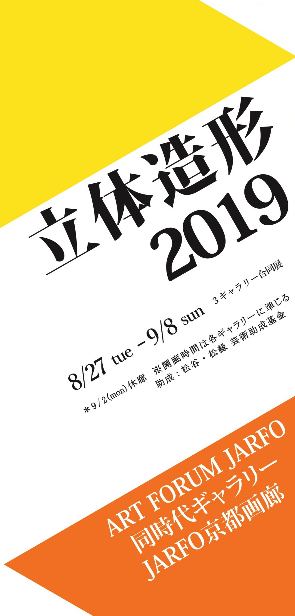 立体造形 2019