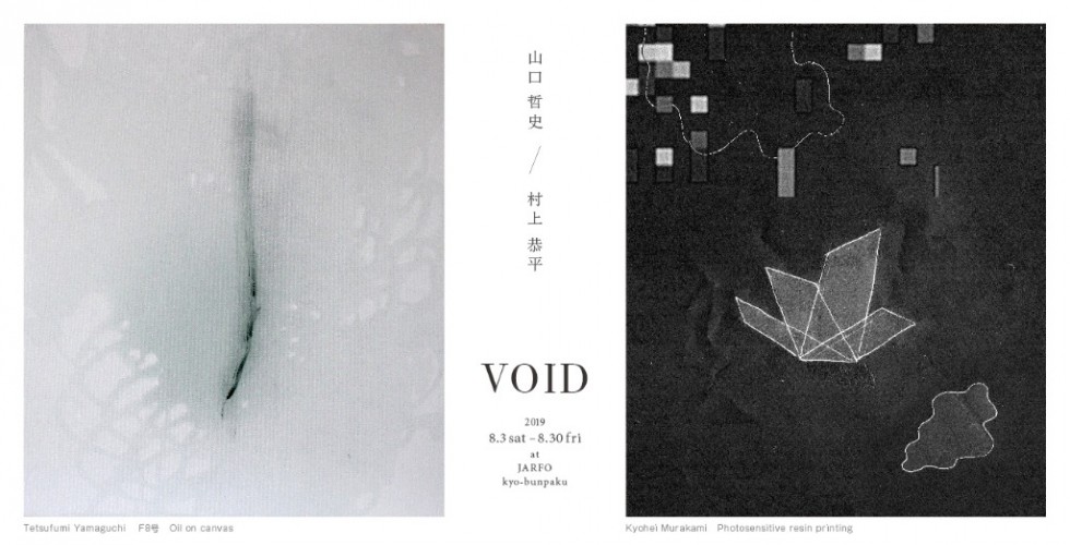 VOID 山口 哲史 – 村上 恭平 二人展