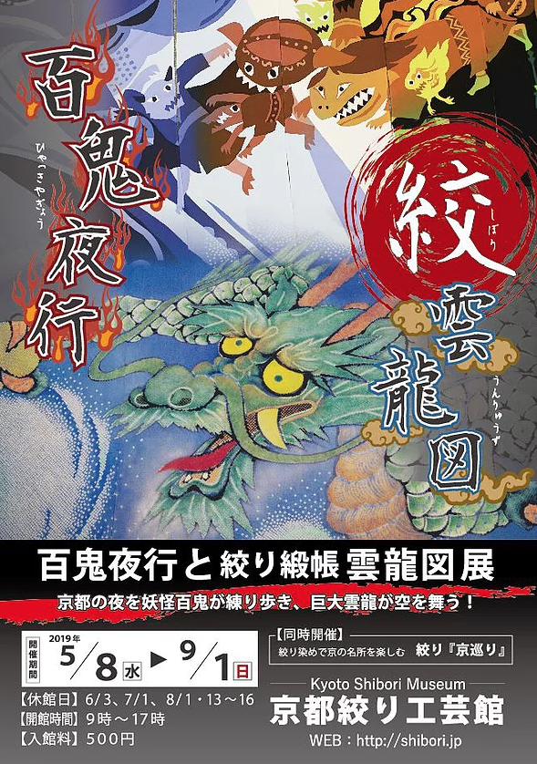 百鬼夜行と雲龍図展 　京都の夜を妖怪が練り歩き、巨大龍が空を舞う！