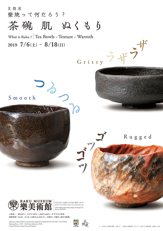 夏期展　樂焼って何だろう？  茶碗　肌　ぬくもり