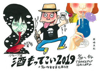 グループ展「酒もってこい2019」