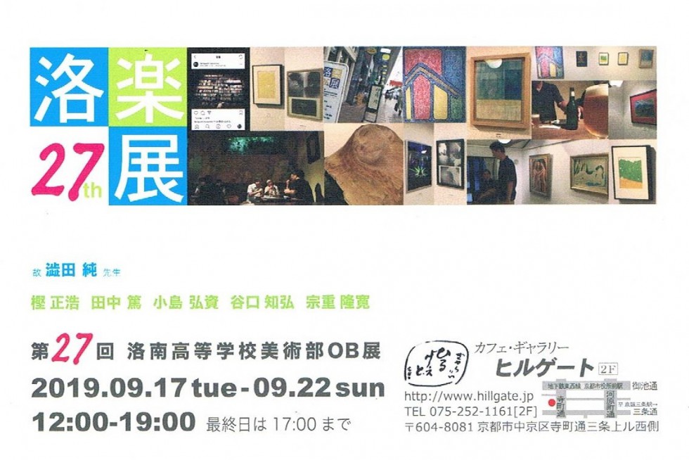 【洛楽会 展】