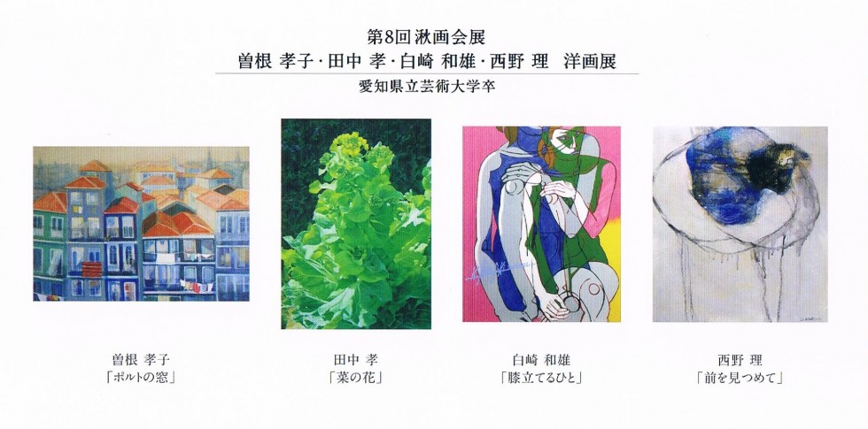 【第8回 湫画会】（愛知芸大出身の作家展）