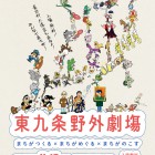 , (日本語) 【協力イベント】東九条野外劇場 まちがつくる×まちがめぐる×まちがのこす