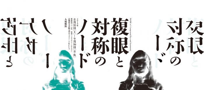 吉岡俊直「複眼と対称のノード」