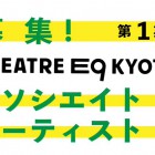 , THEATRE E9 KYOTO 第1期アソシエイトアーティスト募集