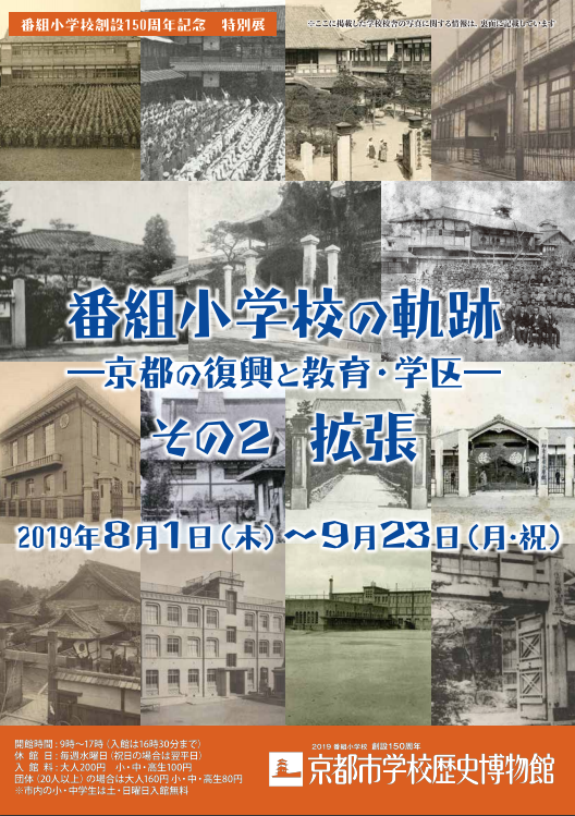 番組小学校の軌跡―京都の復興と教育・学区―　その２ 拡張