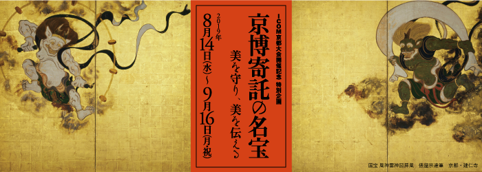 Feature Exhibition in Celebration of ICOM Kyoto 2019 Masterworks of the Kyoto National Museum: Temple and Shrine Treasures