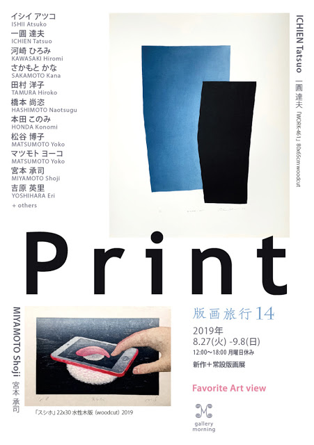 “PRINT” 「版画旅行14」