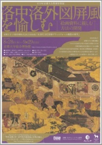 洛中洛外図屏風を愉しむ ―絵画資料に親しむ方法の開発―