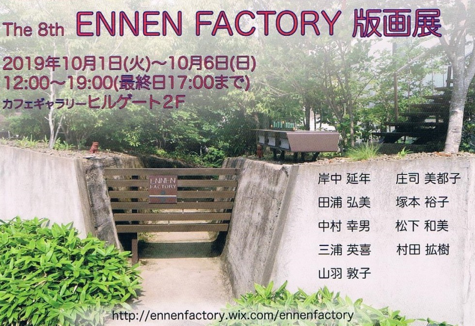 The 8th ENNEN FACTORY 銅版展