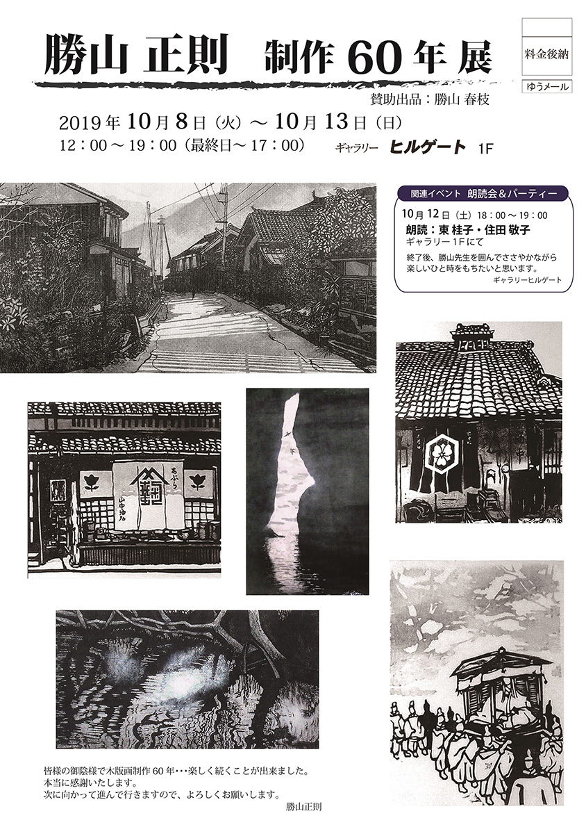 勝山正則 制作60年展