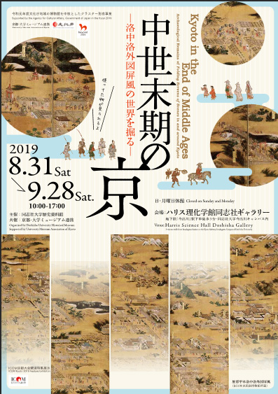 ICOM Kyoto 2019 Feature Exhibiton “Kyoto in the end of Middle Ages; Archaeological Remains of Folding Screens of Scenes in and around Kyoto”