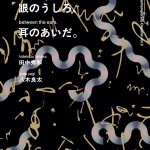 眼のうしろ、耳のあいだ。表