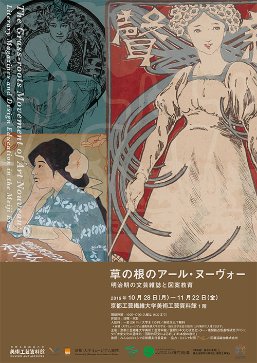 草の根のアール・ヌーヴォー 明治期の文芸雑誌と図案教育