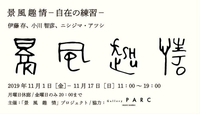 伊藤存、小川智彦、ニシジマ・アツシ　：景風趣情　-自在の練習