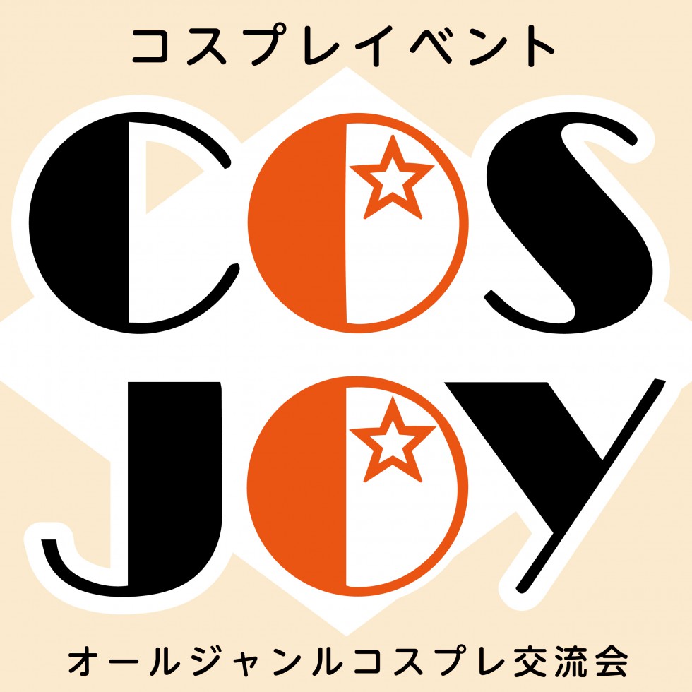 コスプレイベント COSJOY