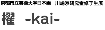 京都市立芸術大学日本画　川嶋渉研究室修了生展　櫂-kai-