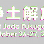 , (日本語) 【協力イベント】浄土解放