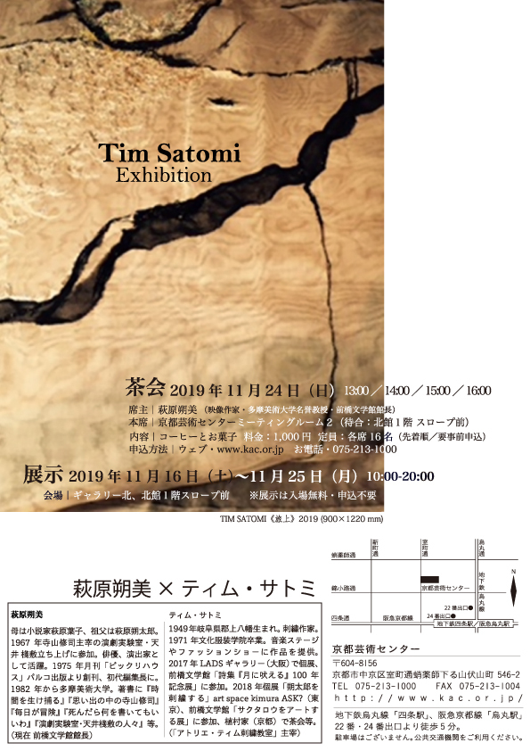 Tim Satomi Exhibition ―― (明倫茶会 【アヴァンギャルドなお茶会】＠薄暮　萩原朔太郎 ――足跡の音を聴く 関連企画)