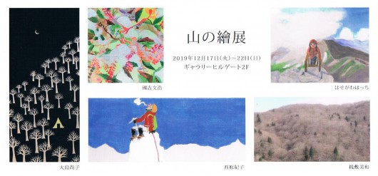 山の繪展