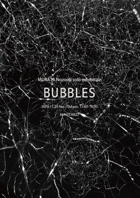 村田 のぞみ 個展 「BUBBLES」