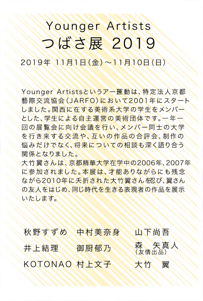 Younger Artists つばさ展 2019