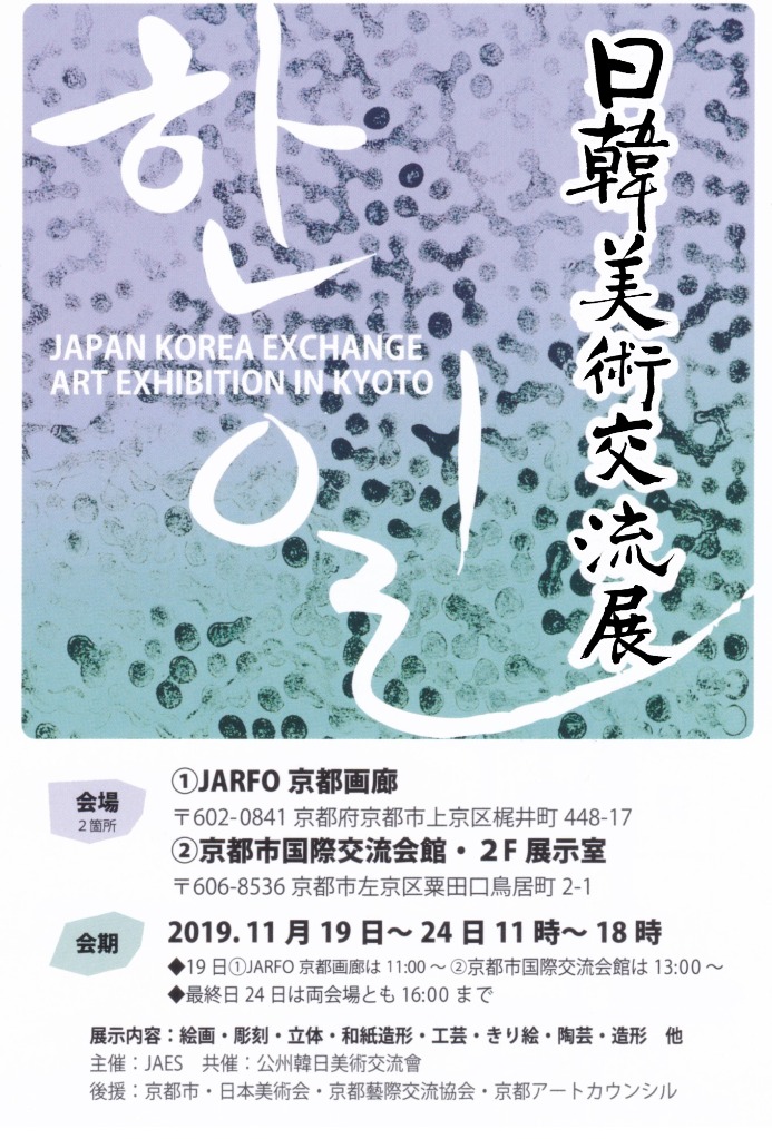 JAES「日・韓美術交流展 2019 京都」