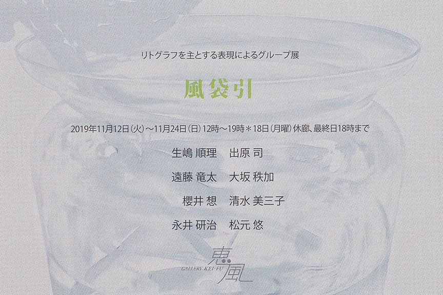 「風袋引」”リトグラフを主とする表現によるグループ展”