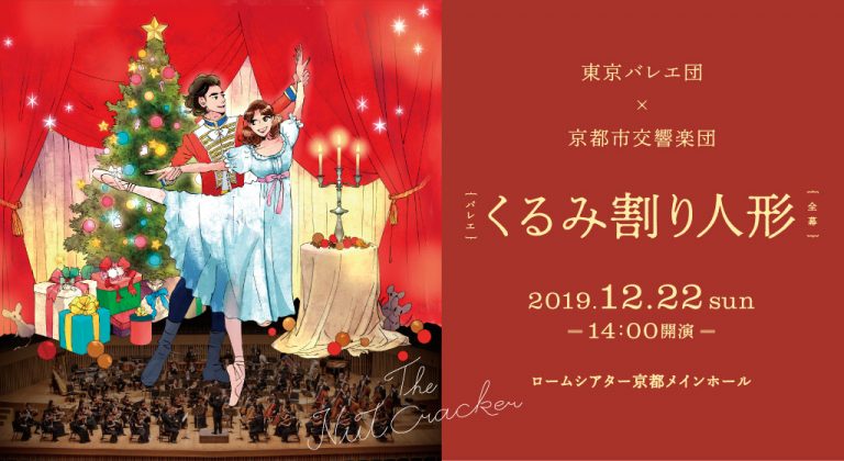 Kyoto Symphony Orchestra + The Tokyo Ballet Christmas Special “The Nutcracker” (full version)