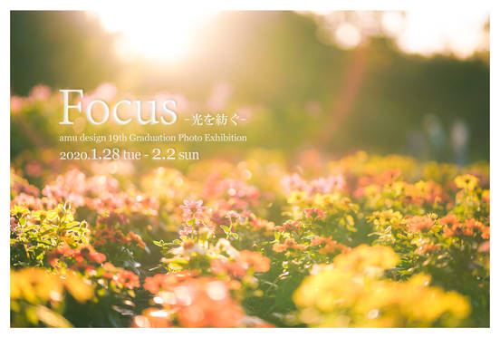 amu design 写真教室19期生 卒業制作展「Focus －光を紡ぐ－」