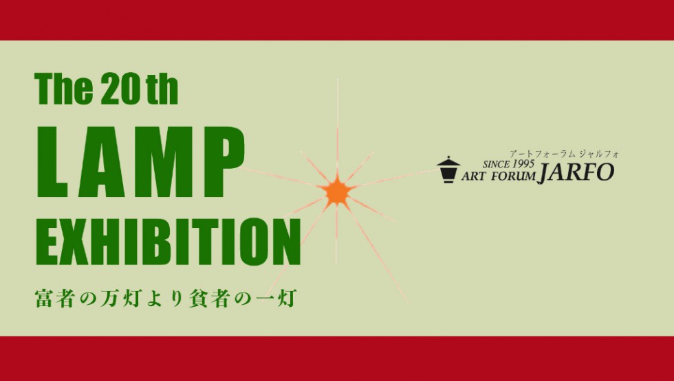 第20回LAMP展 富者の万灯より貧者の一灯 【ART FORUM JARFO会場】