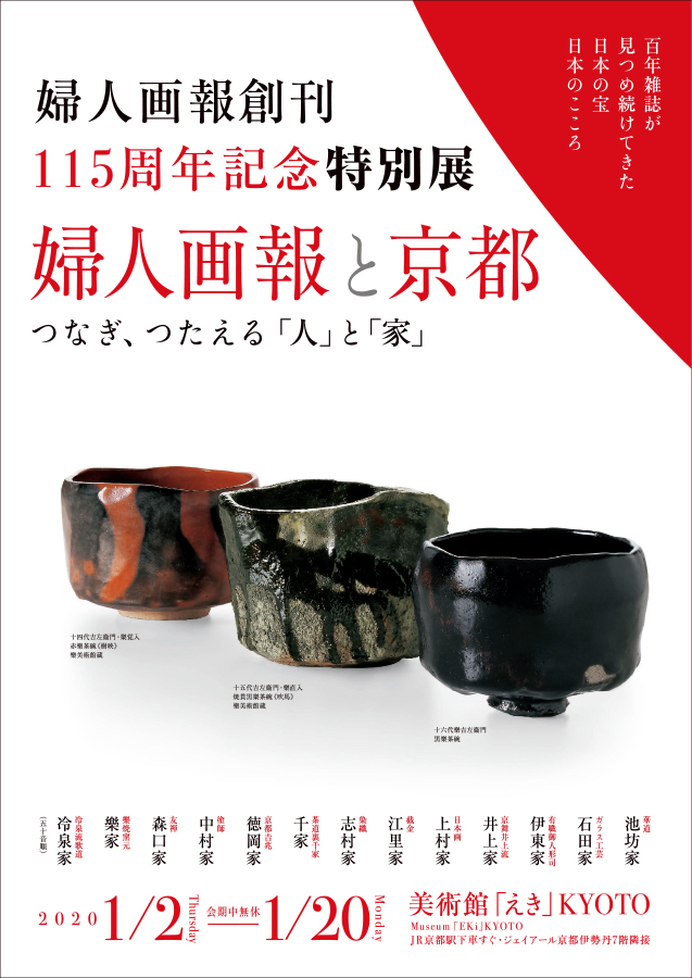 婦人画報創刊115周年記念特別展 「婦人画報」と「京都」 つなぎ、つたえる「人」と「家」