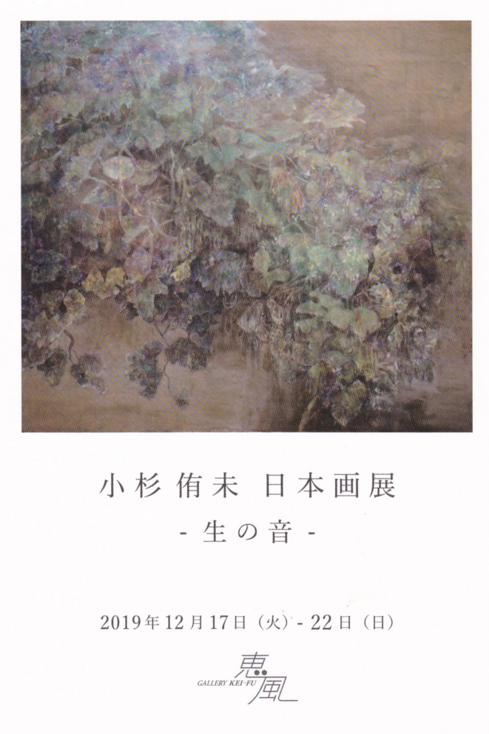 小杉 侑未　日本画展　ー生の音ー