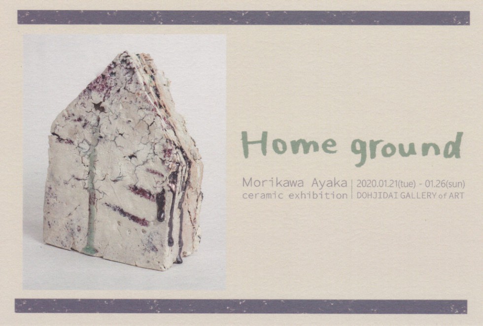 森川彩夏 個展「Home ground」