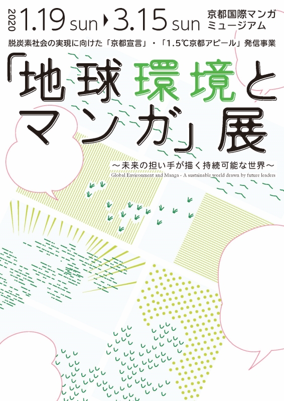 「地球環境とマンガ」展 ～未来の担い手が描く持続可能な世界～