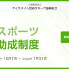 , 公益財団法人 アイスタイル芸術スポーツ振興財団 現代芸術振興助成