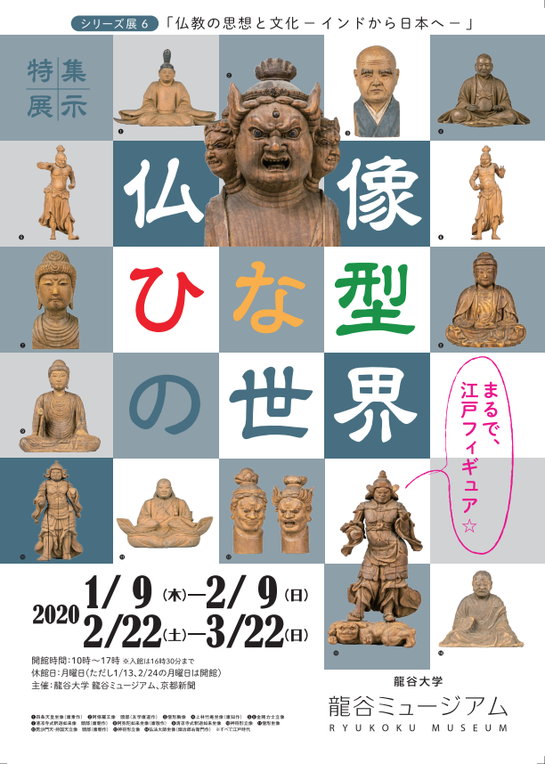 Ryukoku Museum Concept Exhibition Thought and Culture of Buddhism ―From India to Japan