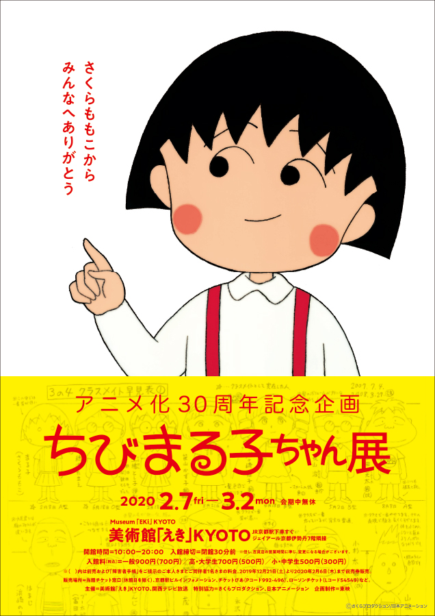 30th anniversary animation project Chibi Maruko-chan Exhibition