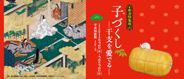 新春特集展示　子づくし─干支を愛でる─