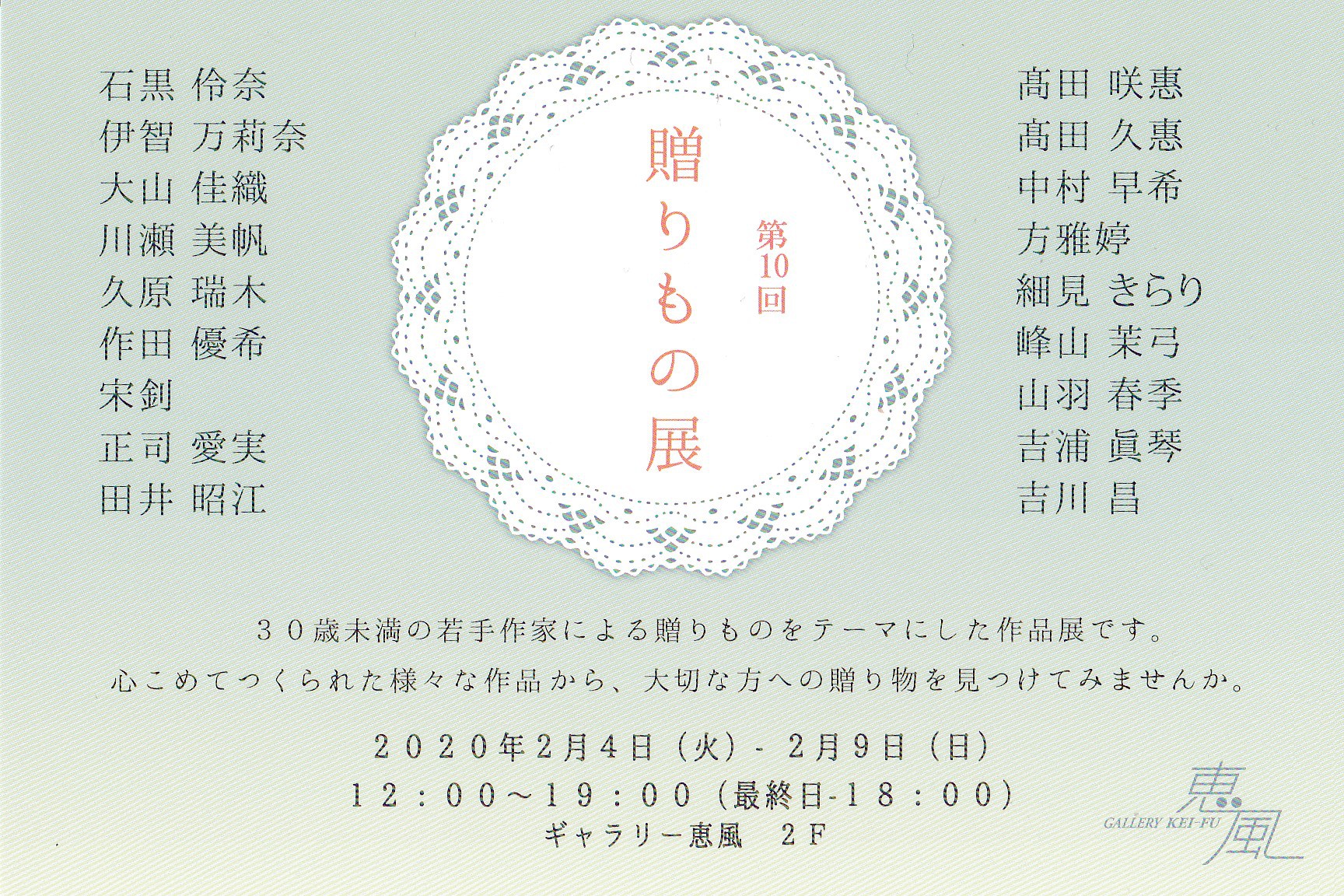 第１０回　贈りもの展