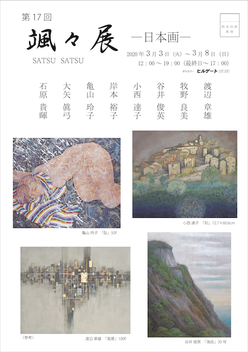 第17回　颯々展 －日本画－