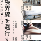 , 【協力展覧会】片山逹貴 | チン ユウジュウ | 成田舞 | 堀井ヒロツグ『境界線を遡行する』