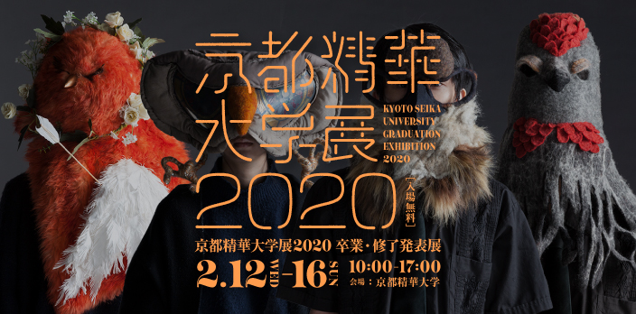 Kyoto Seika University Exhibition 2020 ~ Graduation and Completion Announcement Exhibition ~