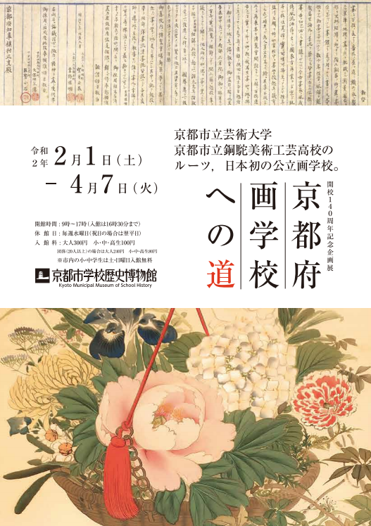 開校140周年記念企画展  京都府画学校への道