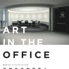 , The 13th ART IN THE OFFICE 2020 open call