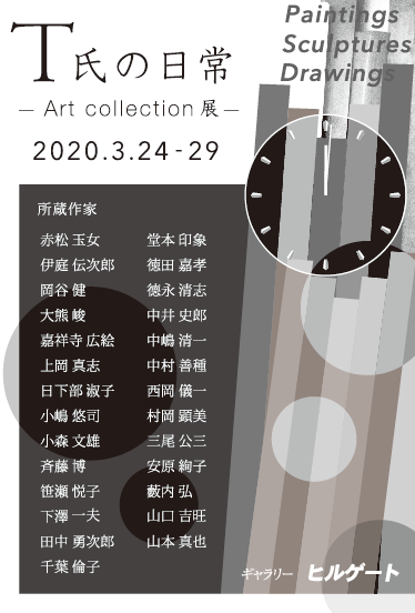 T氏の日常－Art collection展－