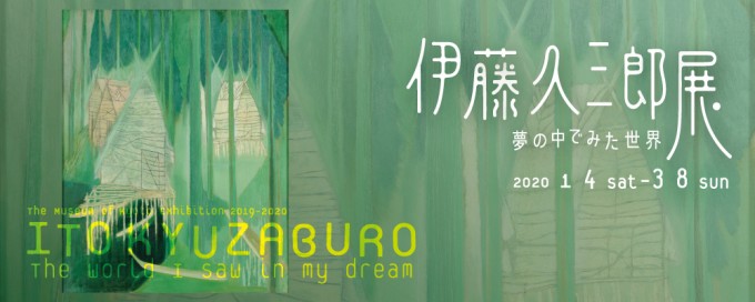 伊藤久三郎展「夢の中でみた世界」